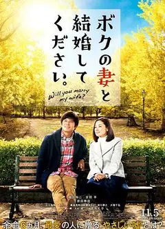 请和我的妻子结婚