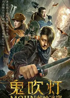 鬼吹灯之龙岭迷窟