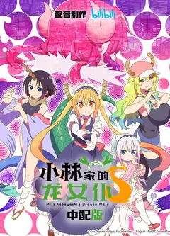 小林家的龙女仆 第二季 中配版