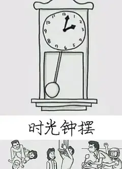 时光钟摆