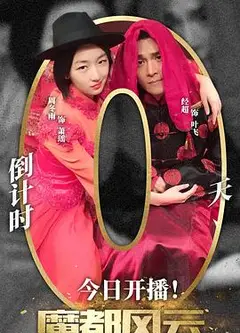 魔都风云