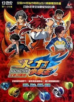 火力少年王动画版