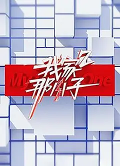 我家那小子 第二季