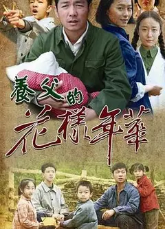 养父的花样年华