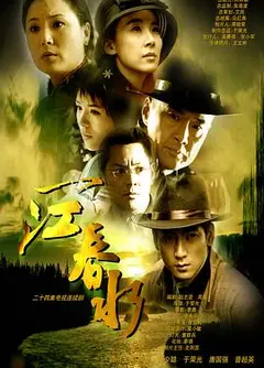 一江春水2002