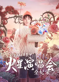 华晨宇火星演唱会全纪录