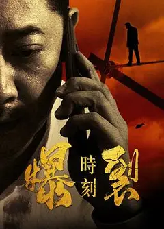 爆裂时刻