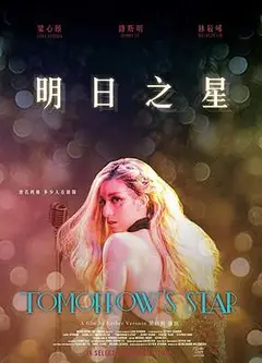 明日之星