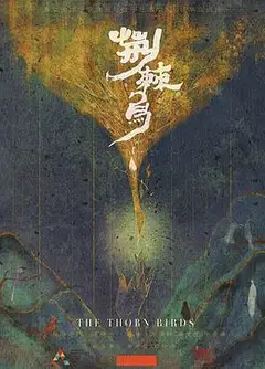 荆棘鸟2020