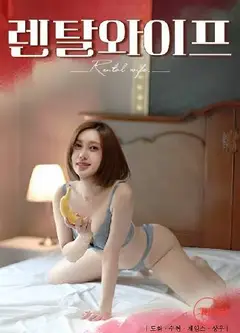出租妻子