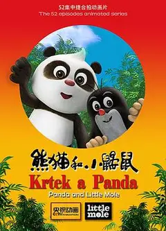 熊猫和小鼹鼠