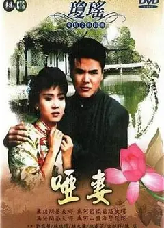 哑妻1990
