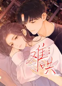 难哄 动态漫