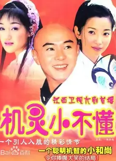 机灵小不懂