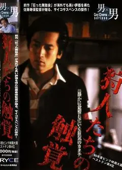 狩人たちの触覚