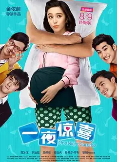 一夜惊喜