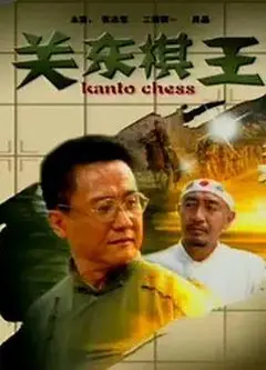关东棋王
