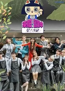 来吧！营业中2 星之沙龙