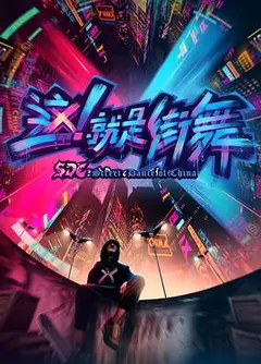 这！就是街舞第一季