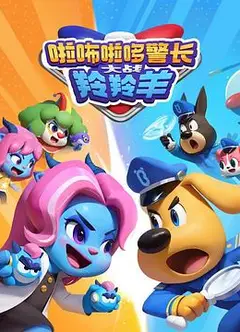 啦咘啦哆警长大战羚羚羊