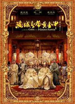 满城尽带黄金甲（国语版）