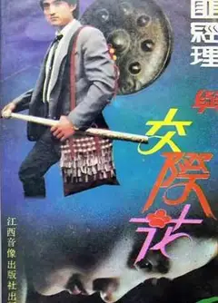 土匪经理与交际花