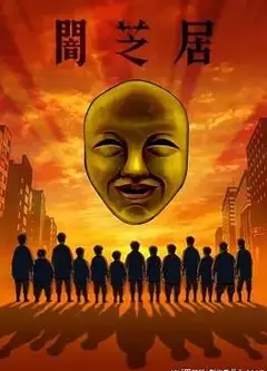 暗芝居第四季