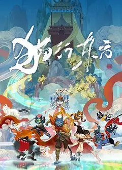 猫行东方