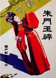 朱门玉碎