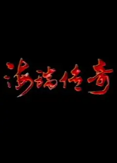 海瑞传奇