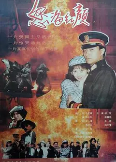 怒海红颜