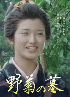 野菊之墓