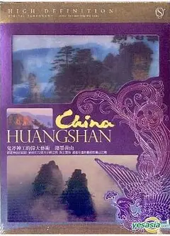 泼墨黄山