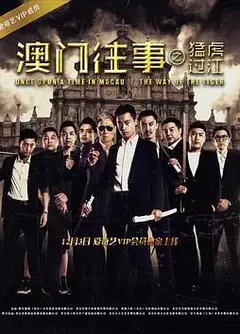 澳门往事之猛虎过江