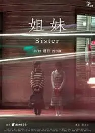 姐妹2021