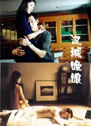 汉城娩娘