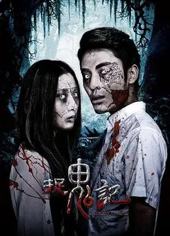 捉鬼记