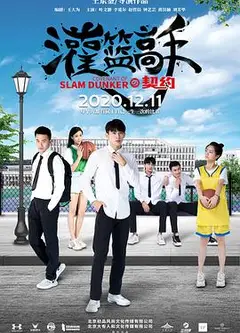 灌篮高手的契约