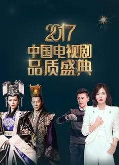 2017中国电视剧品质盛典