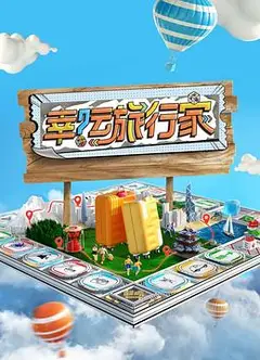 幸运旅行家