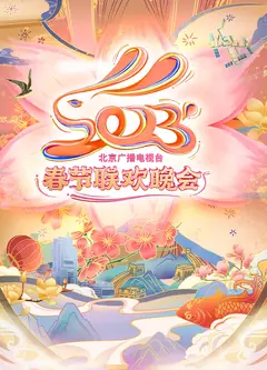 北京广播电视台春节联欢晚会2023