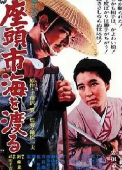 座头市渡海