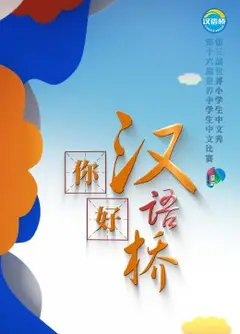 你好，汉语桥