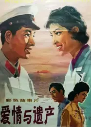 爱情与遗产