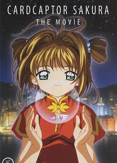 魔卡少女樱 剧场版1999