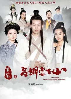 笑八仙之吕洞宾下山