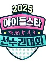 2025 中秋特辑 偶像明星运动会