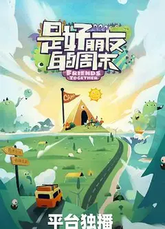 是好朋友的周末