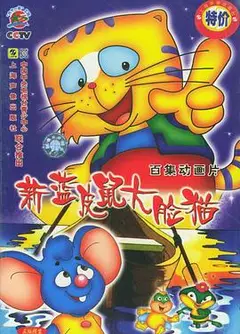 蓝皮鼠和大脸猫第二部
