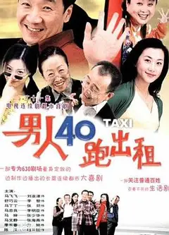 男人四十跑出租